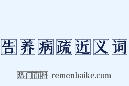 告养病疏近义词是什么意思的图片